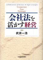 会社法を活かす経営