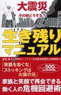 大震災その時どうする?生き残りマニュアル