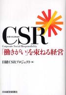 CSR「働きがい」を束ねる経営