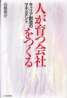 人が育つ会社をつくる キャリア創造のマネジメント