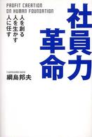 社員力革命 人を創る人を生かす人に任す