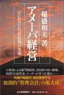 アメーバ経営 ひとりひとりの社員が主役