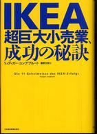 IKEA超巨大小売業、成功の秘訣