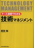 ケース演習でわかる技術マネジメント Technology management