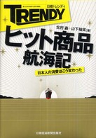 日経ﾄﾚﾝﾃﾞｨﾋｯﾄ商品航海記 : 日本人の消費はこう変わった = Trendy