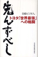 先んずべし トヨタ「世界最強」への格闘