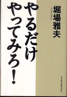 やるだけやってみろ!