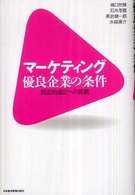 マーケティング優良企業の条件 創造的適応への挑戦