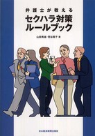 弁護士が教えるセクハラ対策ルールブック 菅谷貴子著