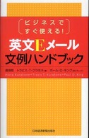 英文Ｅメール文例ハンドブック ビジネスですぐ使える!