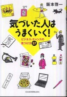 気づいた人はうまくいく! ビジネス・チャンスの見つけ方57