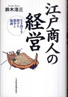 江戸商人の経営 生き残りを賭けた競争と協調