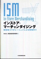 インストア・マーチャンダイジング 製配販コラボレーションによる売場作り