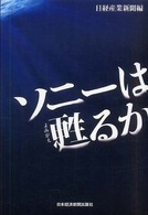 ソニーは甦るか
