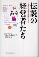 伝説の経営者たち 情熱と才能と幸運のドラマ