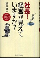 社長!経営が見えていますか? 利益を倍増させる「見える化」のすべて