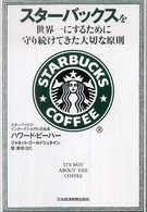 スターバックスを世界一にするために守り続けてきた大切な原則