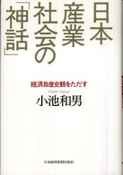 日本産業社会の「神話」 経済自虐史観をただす