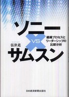 ソニーvsサムスン 組織プロセスとリーダーシップの比較分析