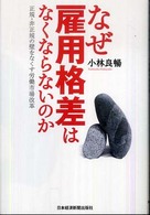 なぜ雇用格差はなくならないのか 正規・非正規の壁をなくす労働市場改革