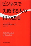 ビジネスで失敗する人の10の法則