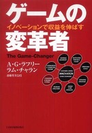 ゲームの変革者 イノベーションで収益を伸ばす