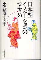 日本型イノベーションのすすめ