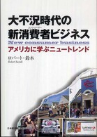 大不況時代の新消費者 (コンシューマー) ビジネス アメリカに学ぶニュートレンド