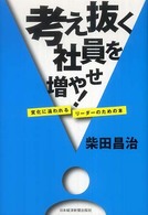 考え抜く社員を増やせ! 変化に追われるリーダーのための本