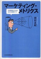 マーケティング・メトリクス 市場創造のための生きた指標ガイド