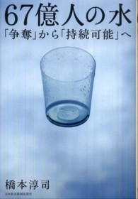 67億人の水 「争奪」から「持続可能」へ