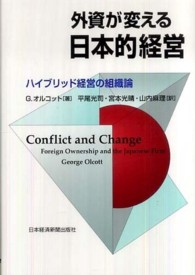 外資が変える日本的経営 ハイブリッド経営の組織論