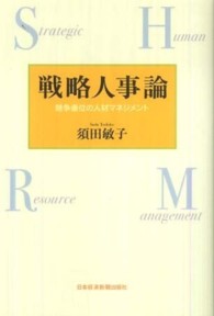 戦略人事論 競争優位の人材マネジメント