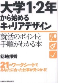 大学1・2年から始めるキャリアデザイン 就活のポイントと手順がわかる本