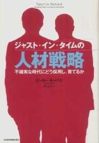 ジャスト・イン・タイムの人材戦略 不確実な時代にどう採用し、育てるか