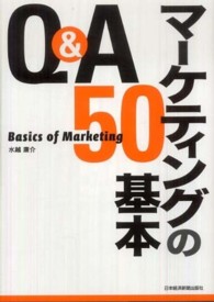 Ｑ＆Ａマーケティングの基本５０