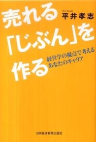 売れる「じぶん」を作る 経営学の視点で考えるあなたのキャリア