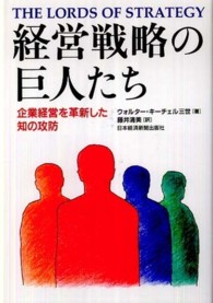 経営戦略の巨人たち 企業経営を革新した知の攻防