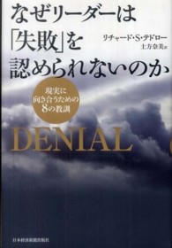 なぜリーダーは「失敗」を認められないのか 現実に向き合うための8の教訓