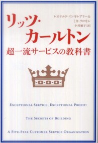 リッツ・カールトン超一流サービスの教科書
