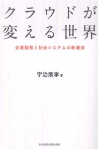 クラウドが変える世界 企業経営と社会システムの新潮流