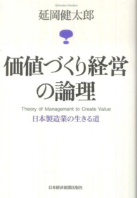 価値づくり経営の論理 日本製造業の生きる道