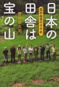 日本の田舎は宝の山 農村起業のすすめ