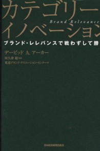 カテゴリー・イノベーション ブランド・レレバンスで戦わずして勝つ