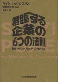 君臨する企業の「6つの法則」 戦略のベストプラクティスを求めて