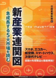 新産業連関図 急成長する5大市場を読む