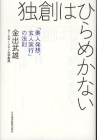 独創はひらめかない 「素人発想、玄人実行」の法則