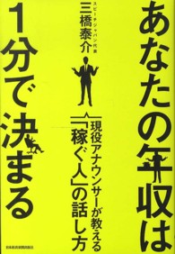 あなたの年収は1分で決まる 現役アナウンサーが教える「稼ぐ人」の話し方