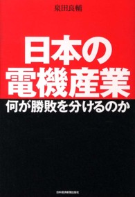 日本の電機産業何が勝敗を分けるのか