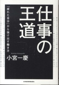 仕事の王道 - 「疲れた自分」から抜け出す働き方